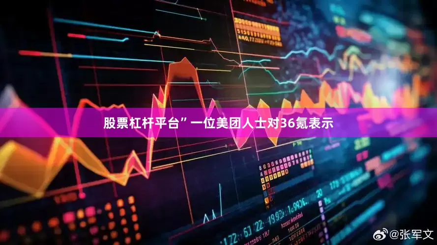 股票杠杆平台”一位美团人士对36氪表示