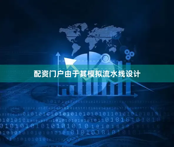 配资门户由于其模拟流水线设计