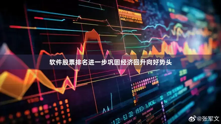 软件股票排名进一步巩固经济回升向好势头