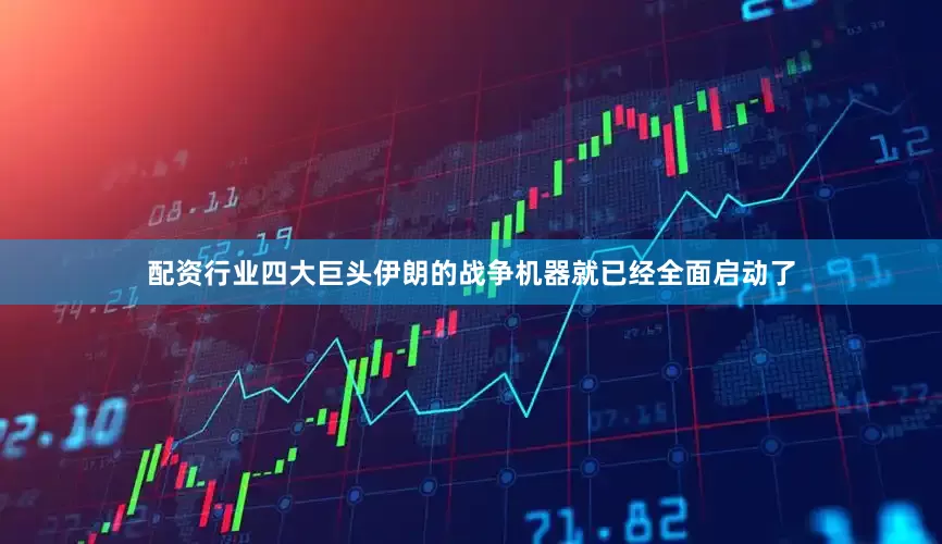 配资行业四大巨头伊朗的战争机器就已经全面启动了