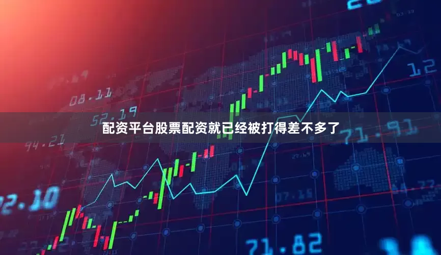 配资平台股票配资就已经被打得差不多了