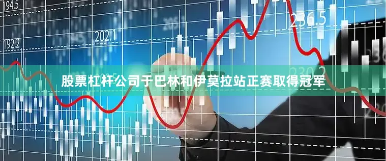 股票杠杆公司于巴林和伊莫拉站正赛取得冠军
