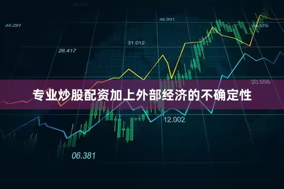 专业炒股配资加上外部经济的不确定性