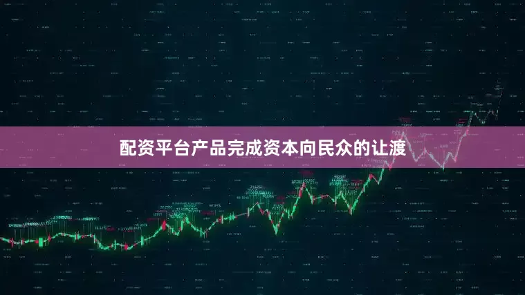 配资平台产品完成资本向民众的让渡