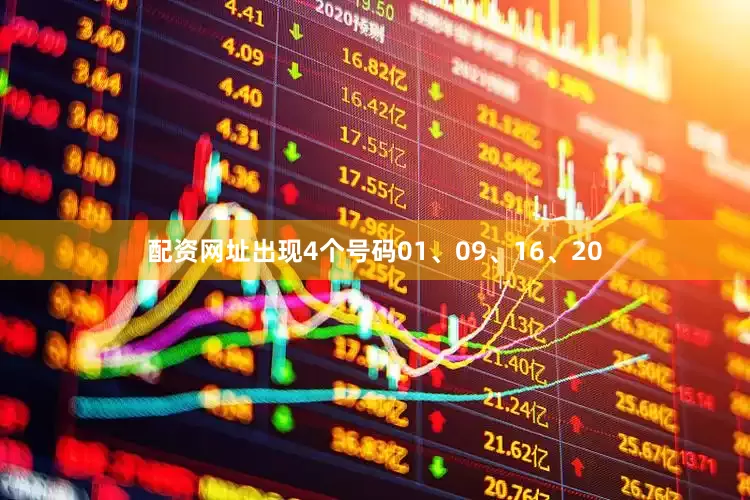 配资网址出现4个号码01、09、16、20