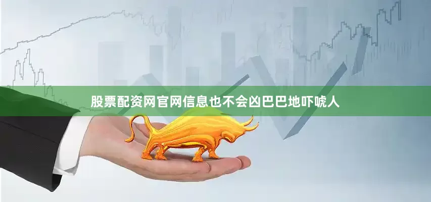 股票配资网官网信息也不会凶巴巴地吓唬人