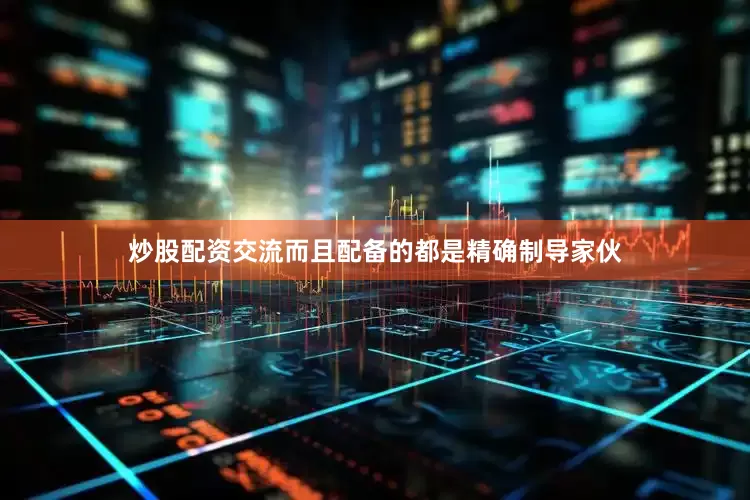 炒股配资交流而且配备的都是精确制导家伙