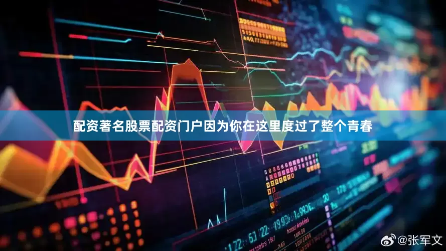 配资著名股票配资门户因为你在这里度过了整个青春