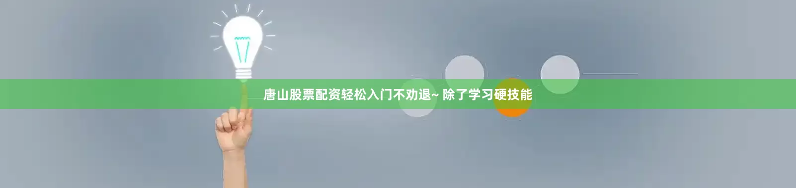 唐山股票配资轻松入门不劝退~ 除了学习硬技能
