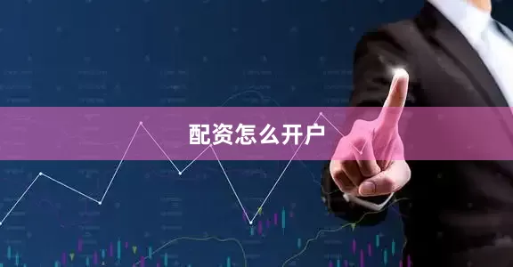 配资怎么开户