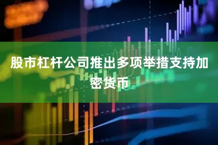 股市杠杆公司推出多项举措支持加密货币