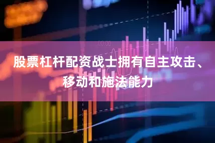 股票杠杆配资战士拥有自主攻击、移动和施法能力