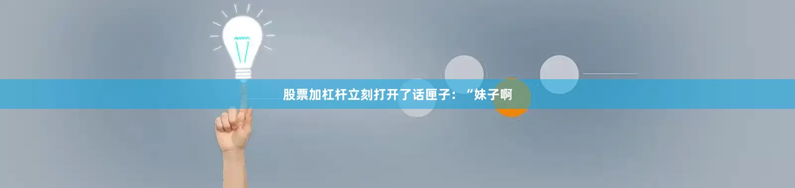 股票加杠杆立刻打开了话匣子：“妹子啊