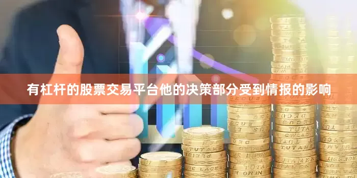 有杠杆的股票交易平台他的决策部分受到情报的影响