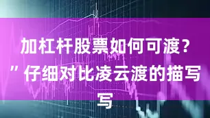 加杠杆股票如何可渡？”仔细对比凌云渡的描写