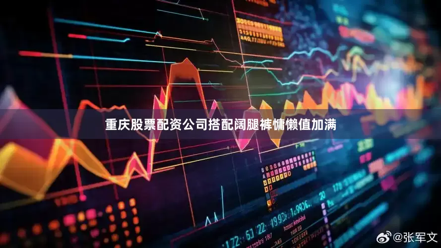 重庆股票配资公司搭配阔腿裤慵懒值加满