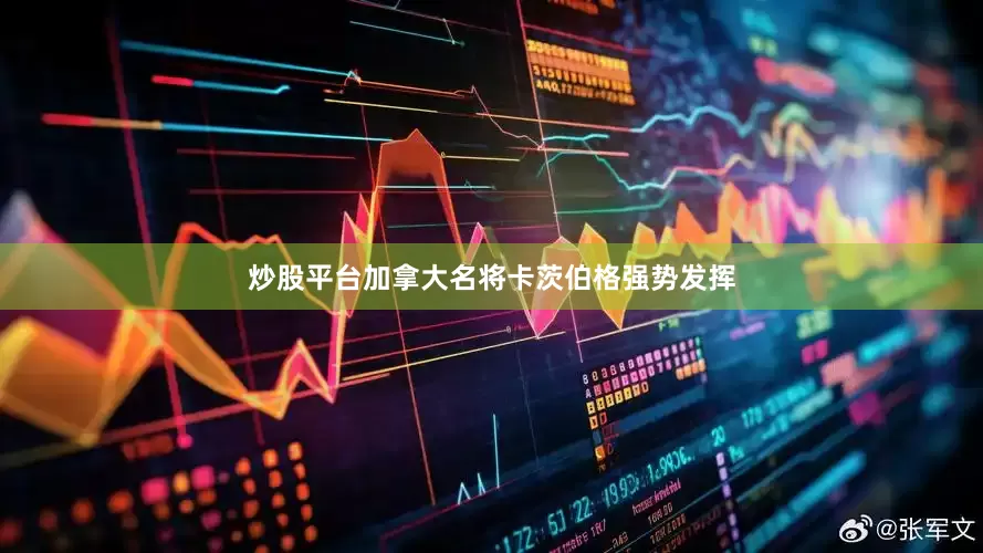 炒股平台加拿大名将卡茨伯格强势发挥