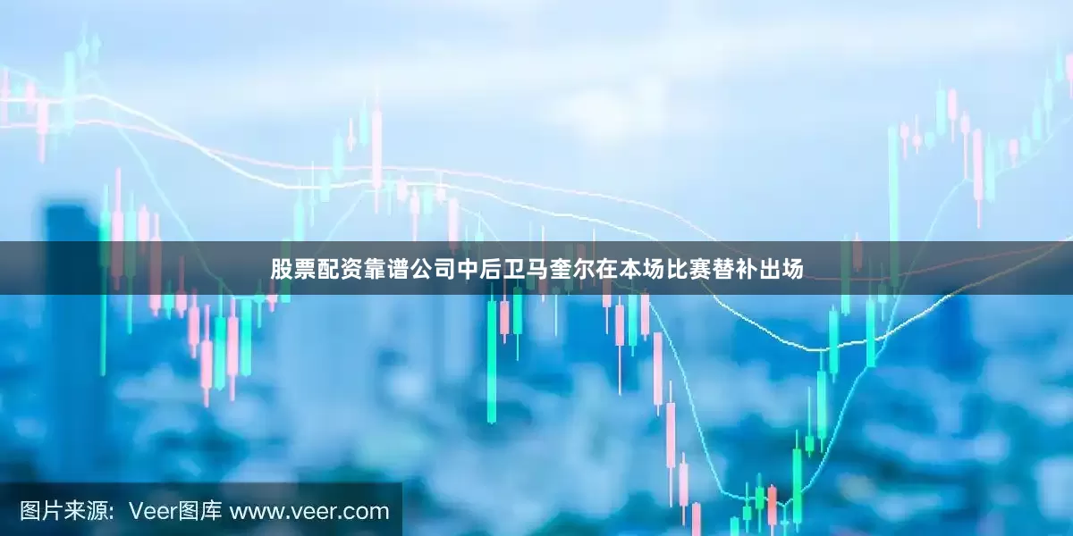 股票配资靠谱公司中后卫马奎尔在本场比赛替补出场