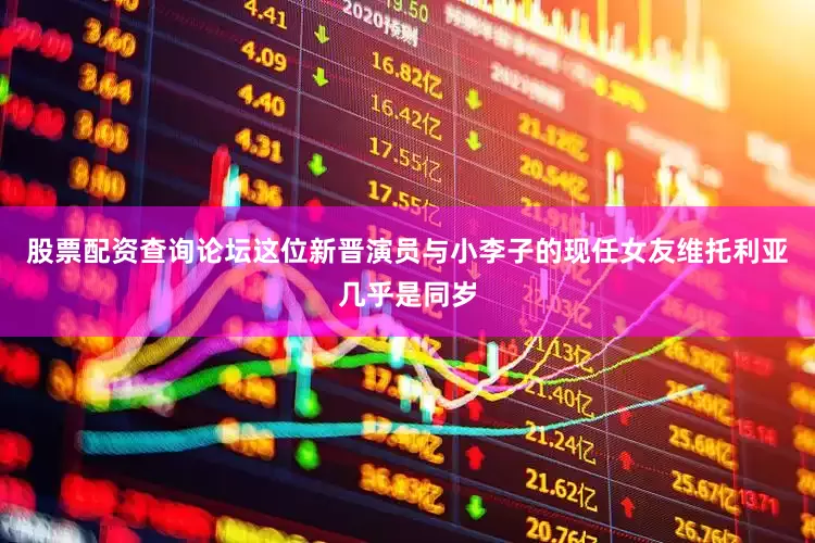 股票配资查询论坛这位新晋演员与小李子的现任女友维托利亚几乎是同岁