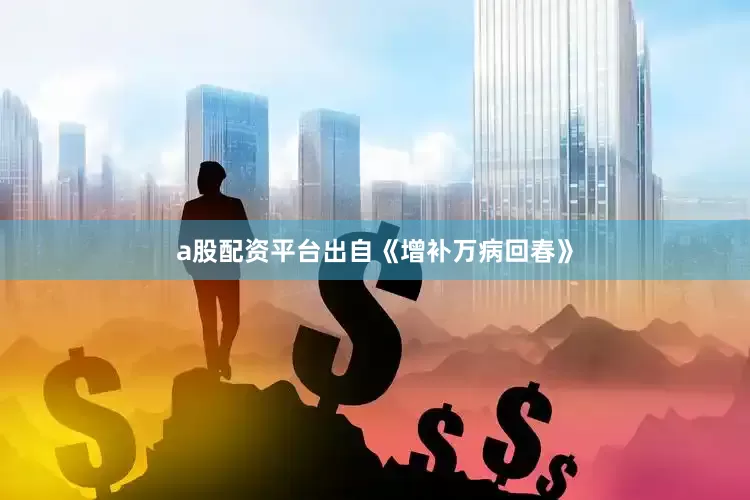 a股配资平台出自《增补万病回春》