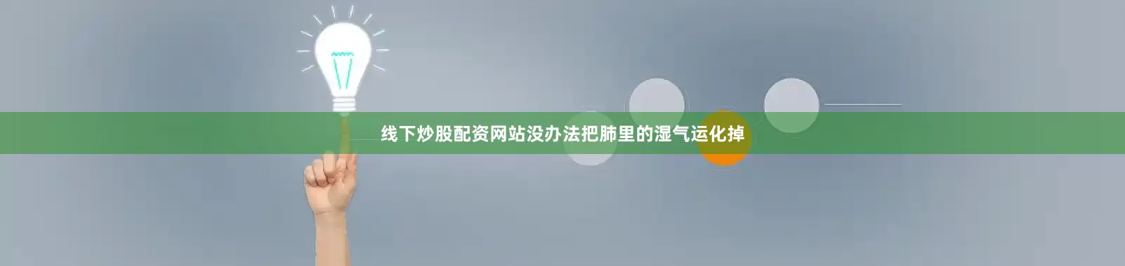 线下炒股配资网站没办法把肺里的湿气运化掉